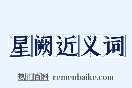 星阙近义词是什么意思的图片